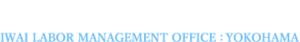 岩井労務管理事務所ロゴ