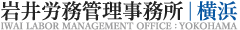岩井労務管理事務所ロゴ