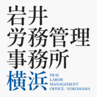 岩井労務管理事務所：横浜のロゴ
