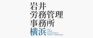 岩井労務管理事務所：横浜のロゴ